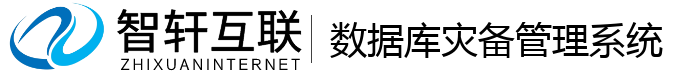 数据库灾备管理系统